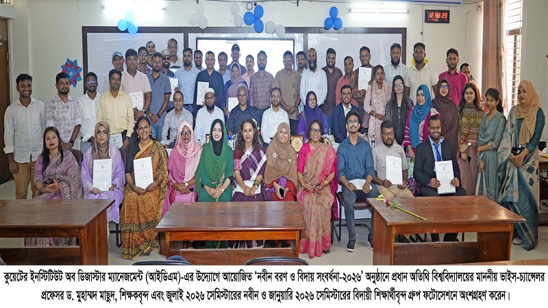কুয়েটে আইডিএম-এ‘নবীন বরণ ও বিদায় সংবর্ধনা-২০২৬’ উৎসবমুখর পরিবেশে অনুষ্ঠিত